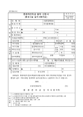 환경개선자금 융자신청서